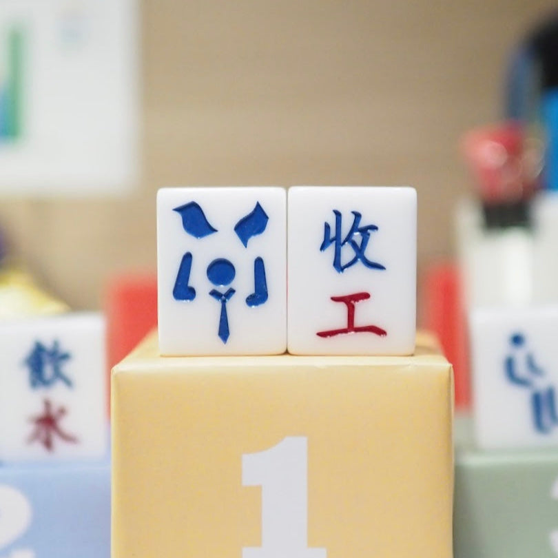廣東話系列 - 萬子款 「收工」