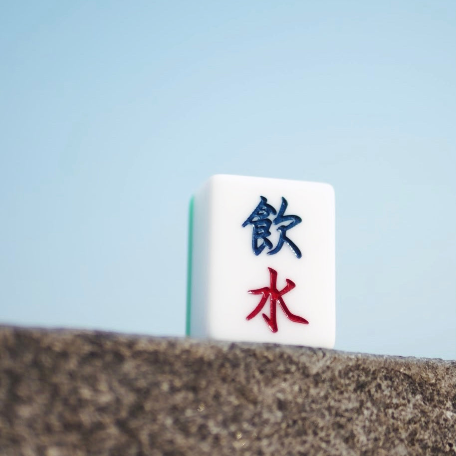 廣東話系列 - 萬子款 「飲水」