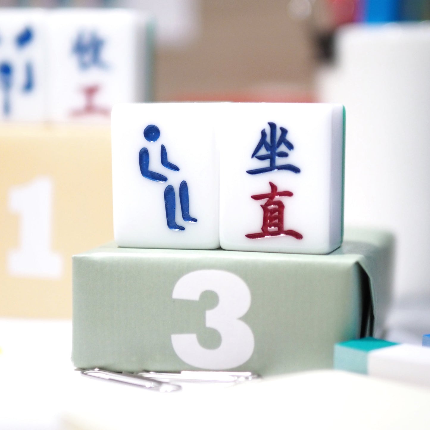 廣東話系列 - 萬子款 「坐直」