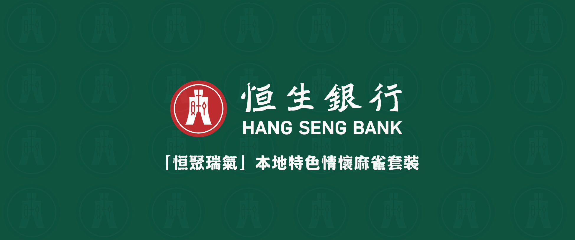 香港麻雀號 Mr. Mahjong