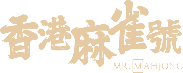 香港麻雀號 Mr. Mahjong
