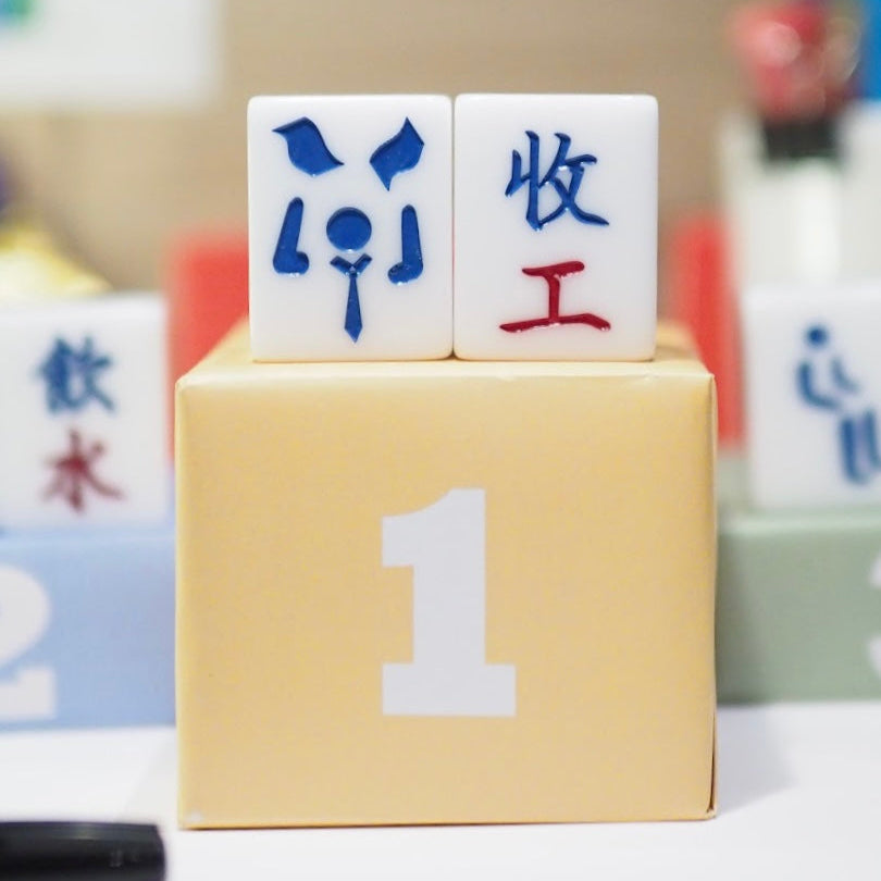 廣東話系列 - 萬子款 「收工」