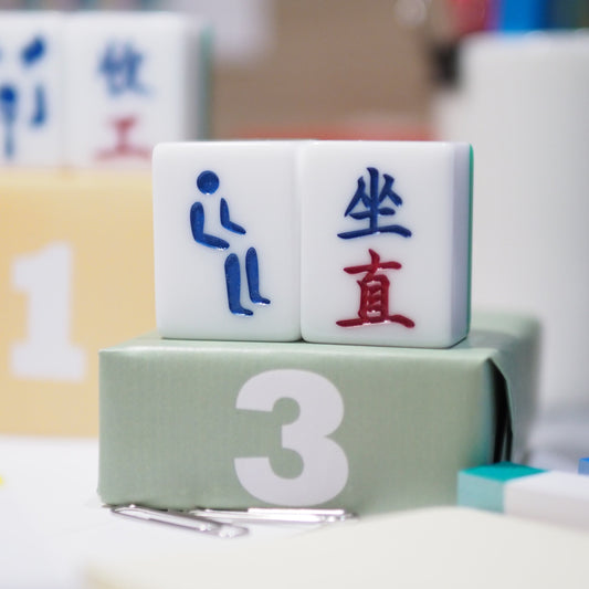 廣東話系列 - 萬子款 「坐直」