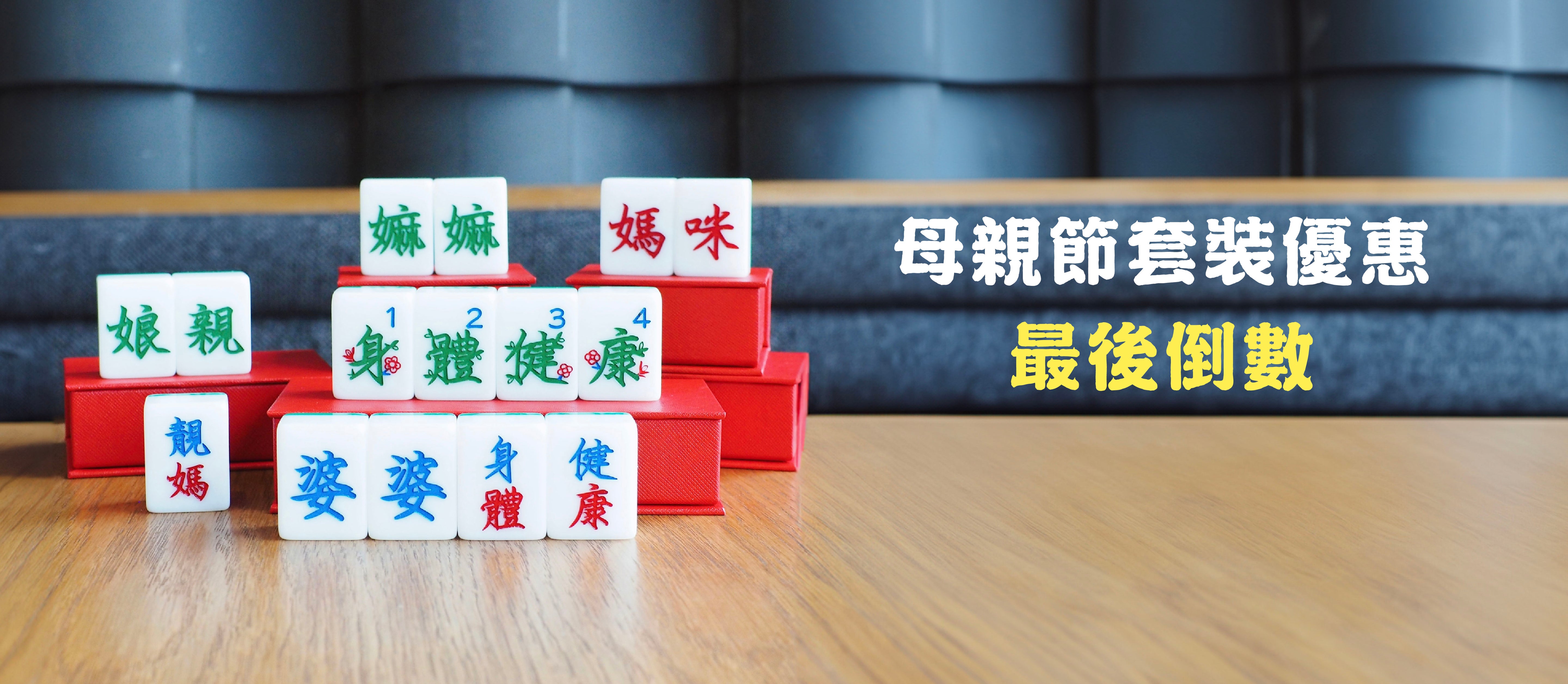 香港麻雀號 Mr. Mahjong